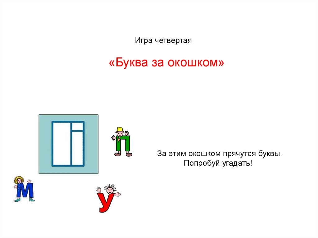 Окна 4 буквы. Буквы спрятались в окошке. Какая буква спряталась в окошке. Презентация прячем букву. Буквы прячутся.