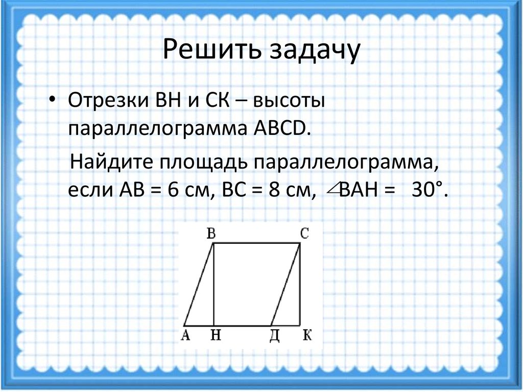 Площадь параллелограмма 8. Площадь параллелограмма. Площади параллелограмма залачки. Задачи на площадь параллелограмма 8 класс. Площадь параллелограмма 8 класс.