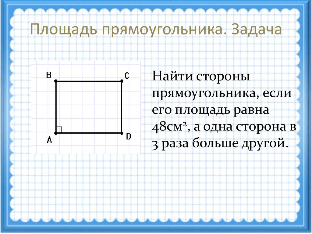 Данные стороны прямоугольника а и б. Прямоугольник с равными сторонами. Площадь прямоугольника. Нахождение стороны прямоугольника. Размеры прямоугольника.