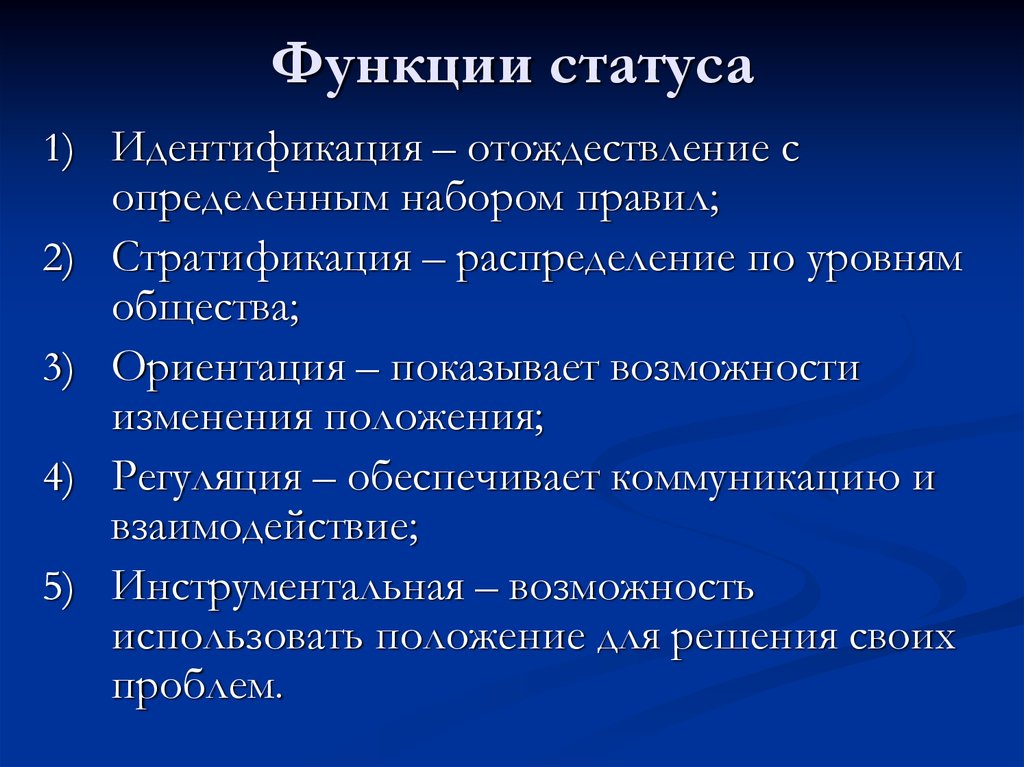 Статус качества. Функции статуса. Функции соц статуса. Отождествление функция общения. Коммуникативные роли и статус.