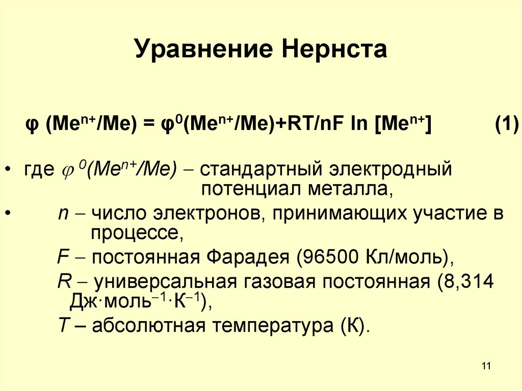 Теорема нернста