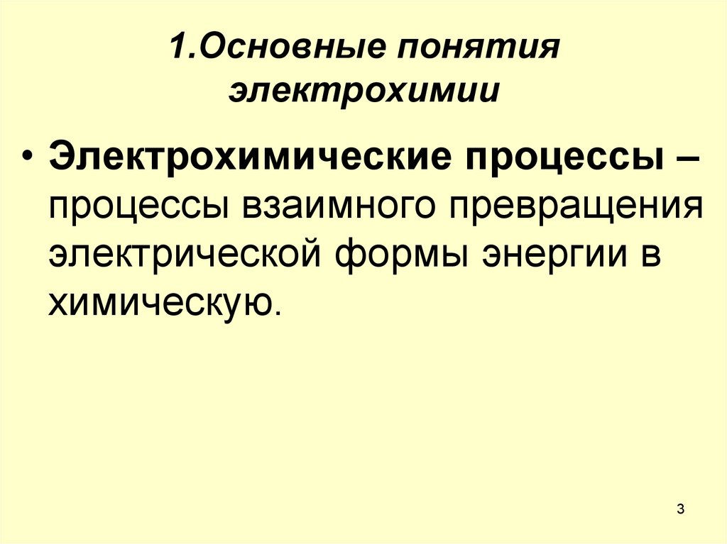 Электрохимические процессы презентация