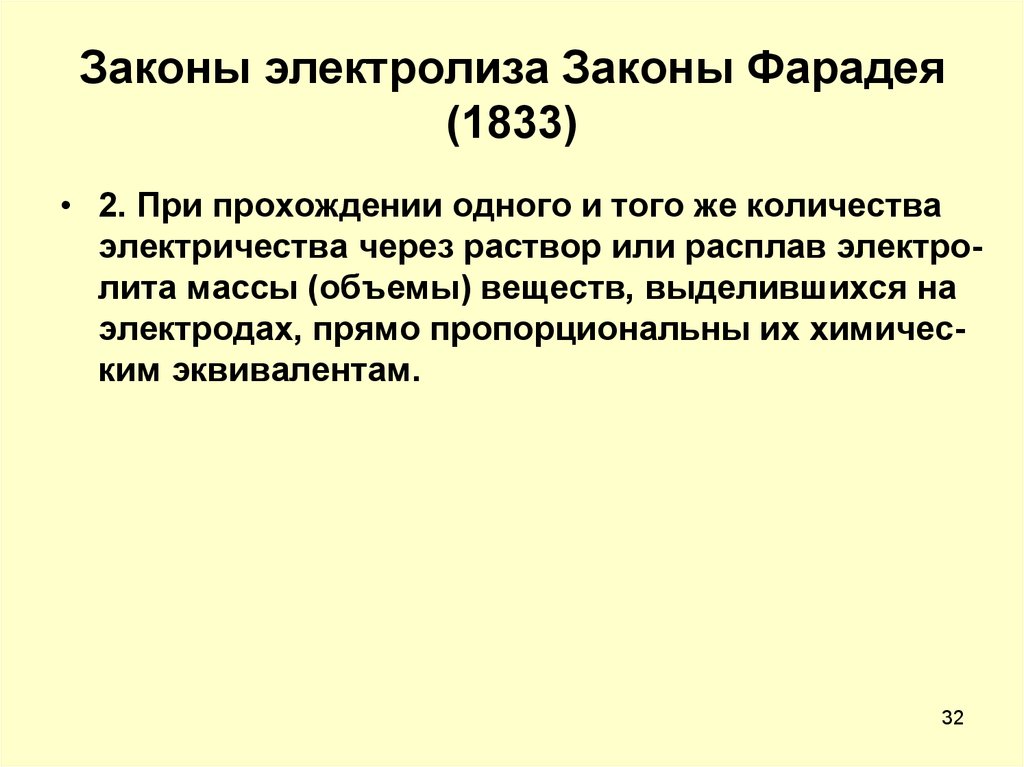 Закон 32. Энергия Гиббса через Фарадея. При прохождении одинакового количества электричества в одном. Причины отклонения от закона Фарадея.