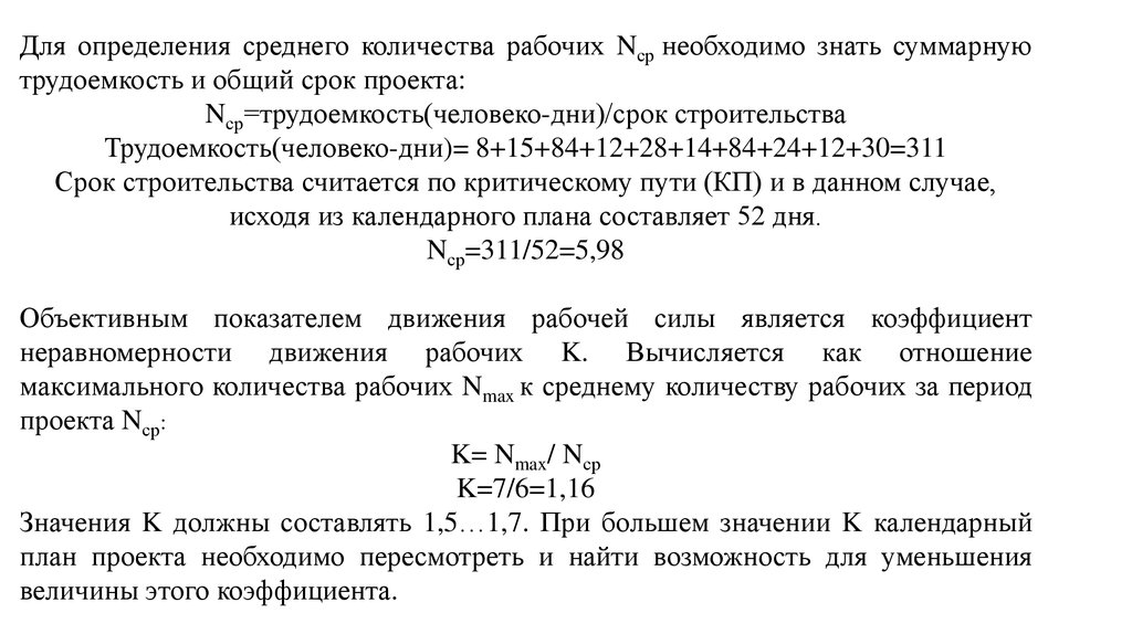 Расчет среднемесячного объема. Коэффициент неравномерности движения рабочих. Календарный план коэффициент неравномерности рабочих. Коэффициент неравномености движени ярабочих.