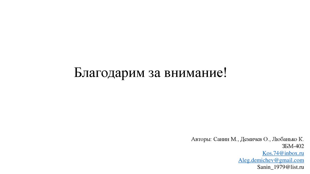 Благодарим за внимание!