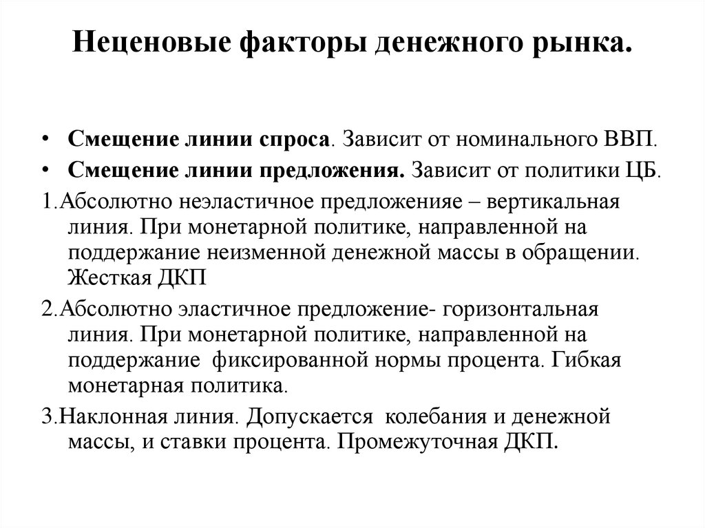 Денежный фактор. Факторы монетарной политики. Факторы денежного рынка. Факторы денежно кредитной политики. Неценовые факторы спроса на деньги.