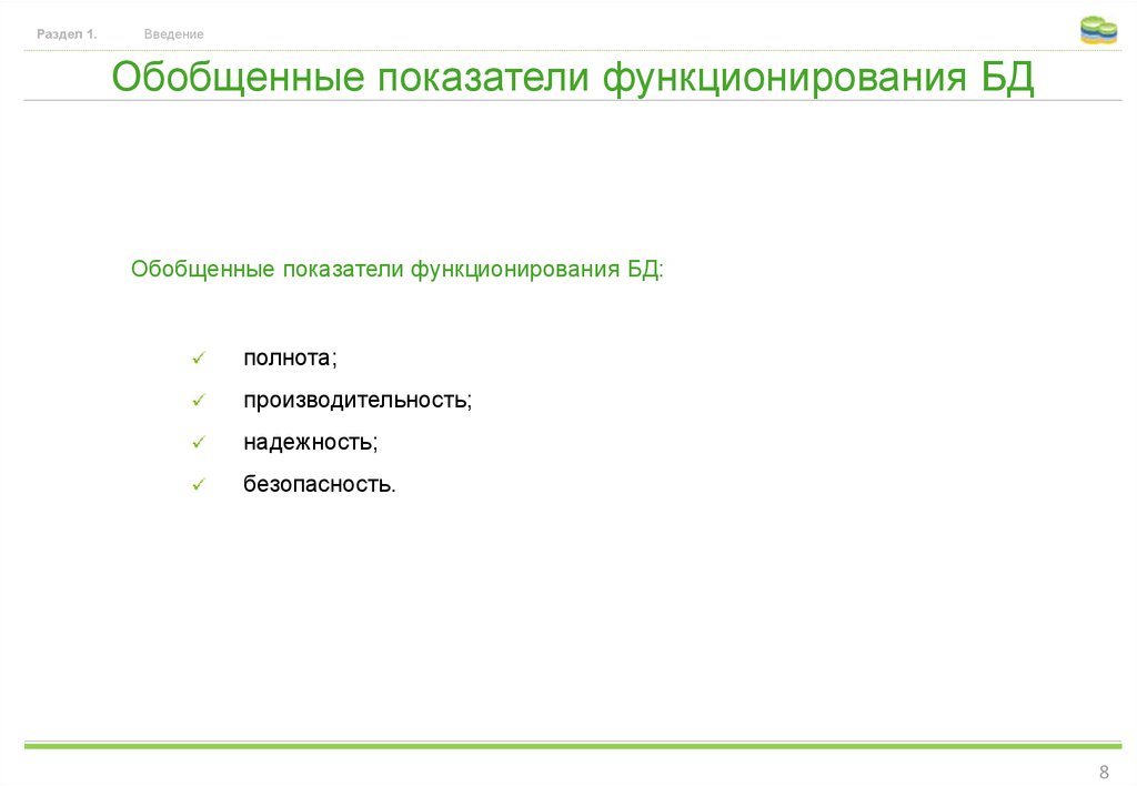 Обобщенные показатели функционирования БД