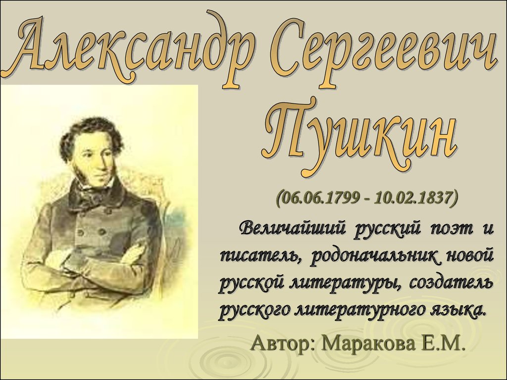 Александр Сергеевич Пушкин биография