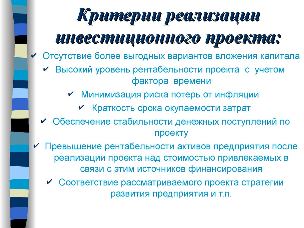 Реализация инвестиций. Критерии инвестиционного проекта. Вариантов реализации инвестиционного проекта. Критерии реализации проекта. Инвестиционный проект определение.