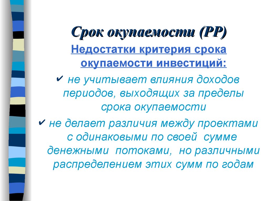 В пределах срока. Период окупаемости недостатки. Цитаты про окупаемость.