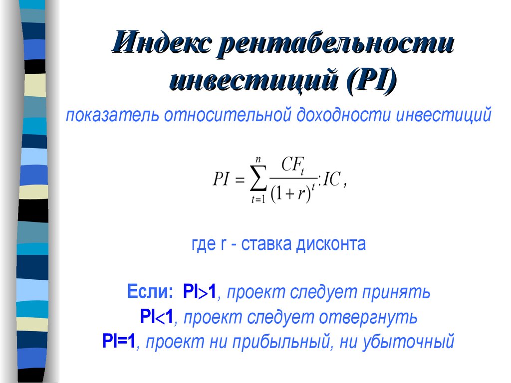 Критерии доходности. Индекс рентабельности инвестиционного проекта формула. Формула расчета индекса доходности инвестиционного проекта:. Pi инвестиционного проекта формула. Индекс рентабельности инвестиций Pi формула.