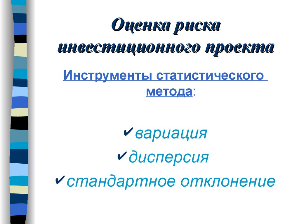 Статистические методы оценки инвестиционных проектов это методы