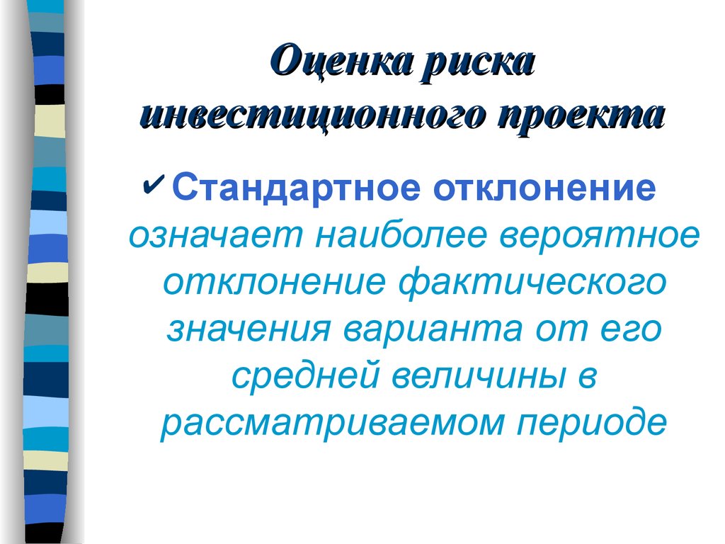 Варианты значений. Оценить рискованность инвестиционного проекта.