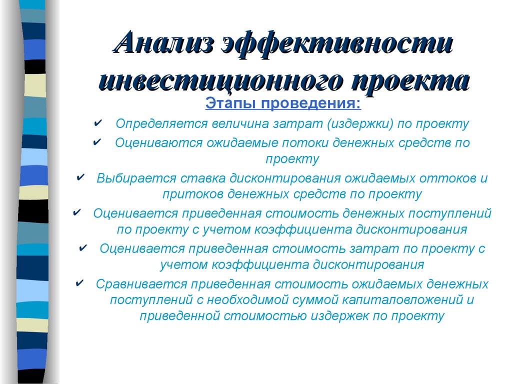 Актуальность инвестиционных проектов. Тема для инвестиционного проекта. Анализ эффективности инвестиций. Шаги проведения анализа результативности проекта. Управление инвестиционными проектами.