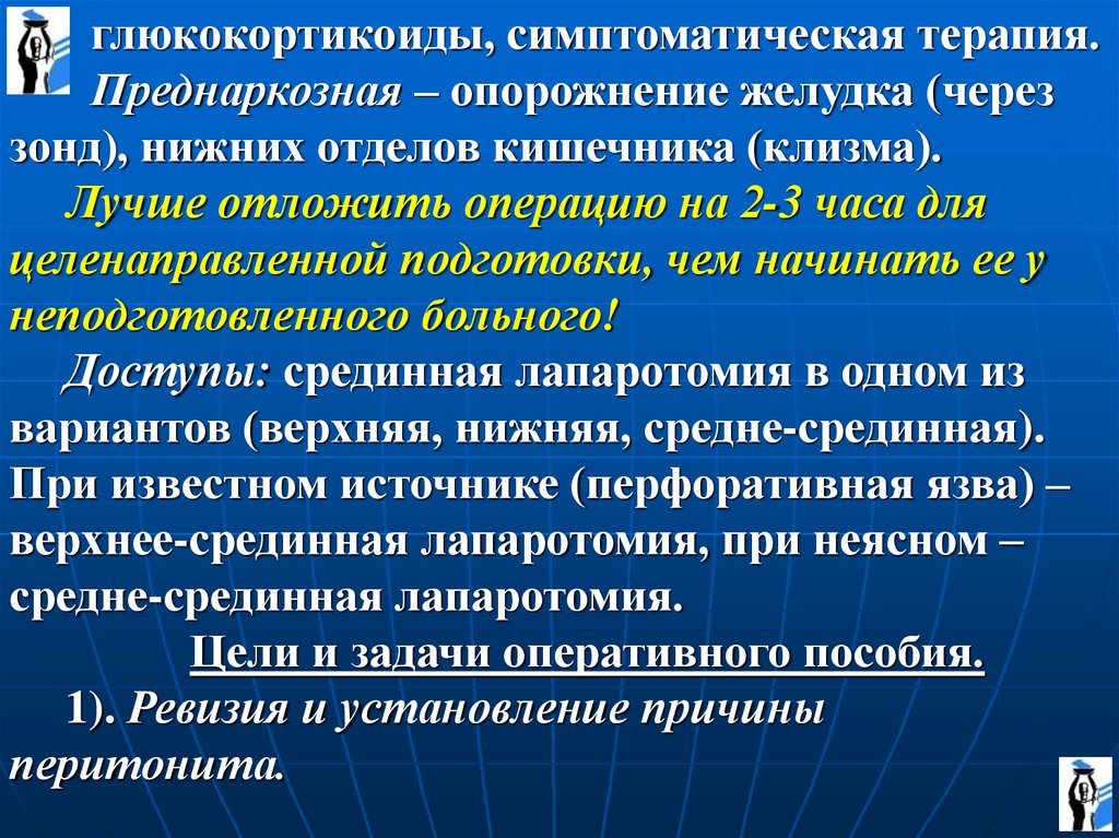 Симптоматическая терапия. Как пишется преднаркозная палата.