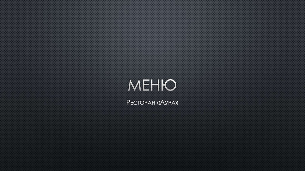 Меню. Ресторан «Аура» - презентация онлайн