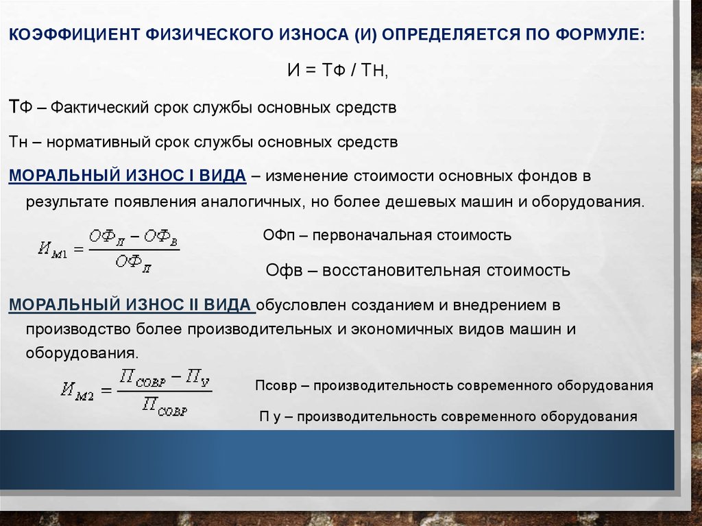 Срок службы основных фондов лет. Коэффициент физического износа основных средств формула. Физический износ формула. Коэффициент физического износа рассчитывается по формуле. Формула расчета физического износа.