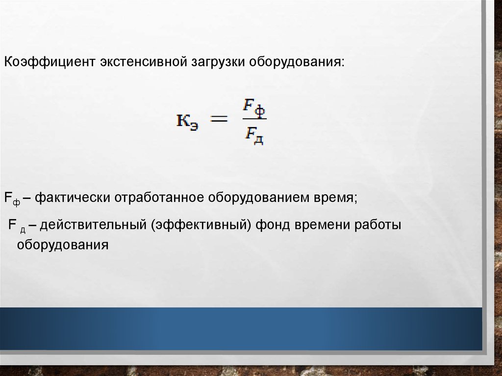 Загрузка оборудования. Коэффициент загрузки оборудования. Коэффициент экстенсивной загрузки. Коэффициент загрузки оборудования формула. Коэффициент экстенсивной загрузки оборудования.