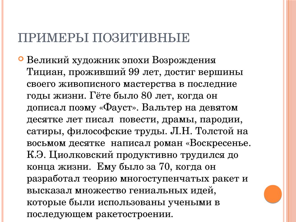 Образец положительной. Положительный пример. Примеры положительной цензуры. Пример позитивного исхода. Пример позитивного знания.