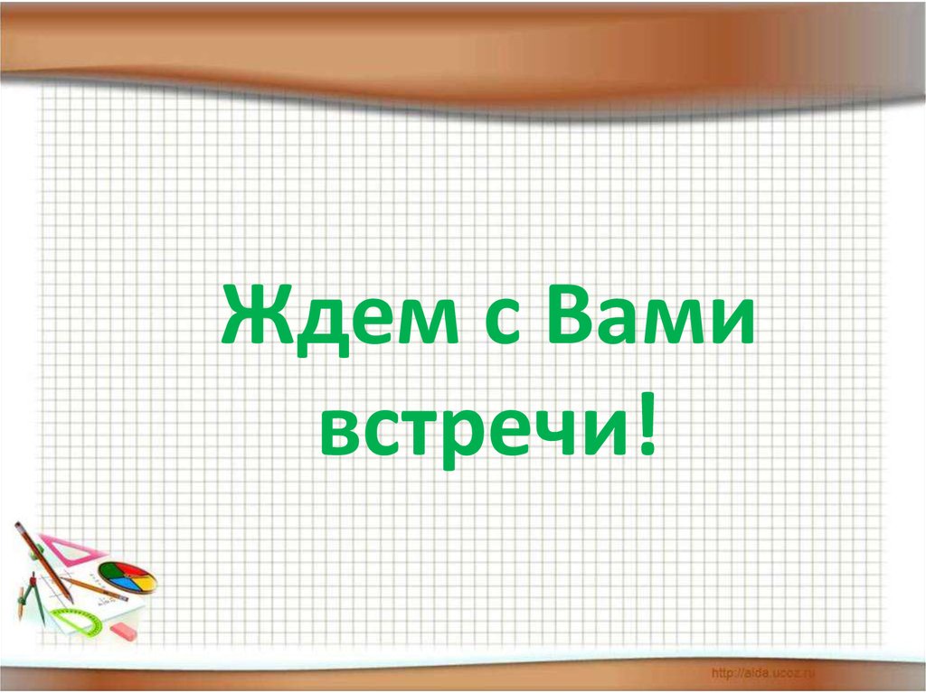 Ожидаем встречу. Жду встречи с вами. Жду встречи картинки. С нетерпением ждем встречи с вами. Мы вас ждем.