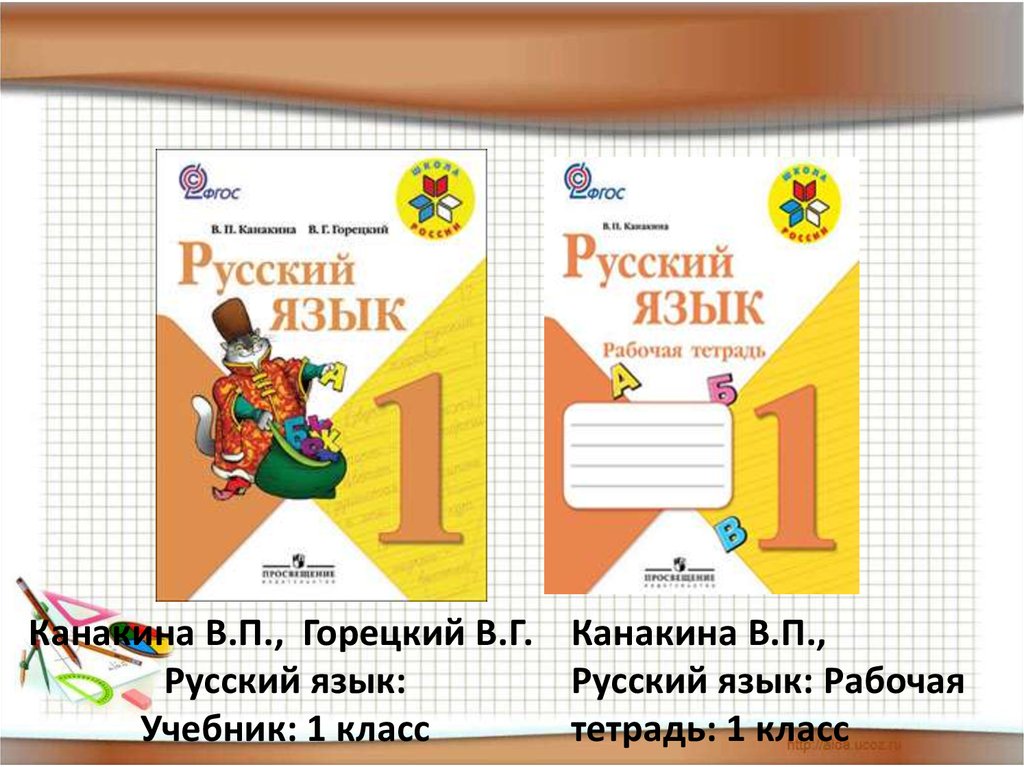 Русский язык 1 класс автор горецкий. Книжка школа России Канакина в Горецкий. Школа России 1 класс учебники Горецкий. Русский язык 1 класс школа России. Русский язык. 1 Класс. Учебник.