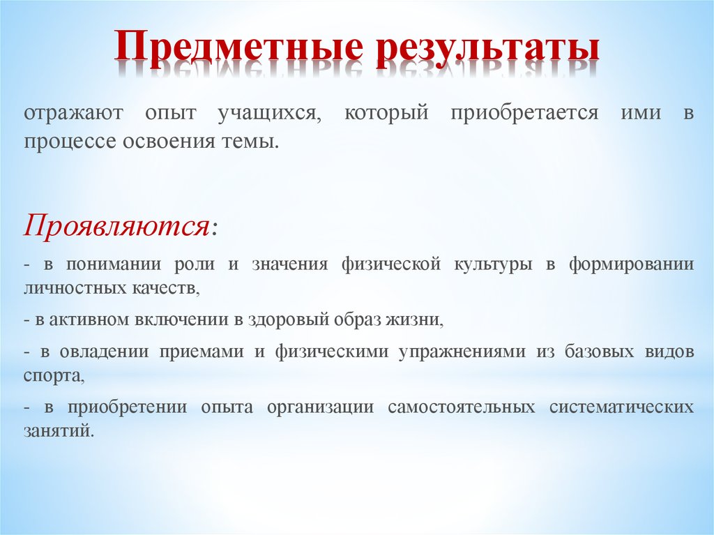 Предмет освоения. Предметные Результаты. Что отражают предметные Результаты. Предметные Результаты физическая культура. Предметные Результаты иллюстрация.