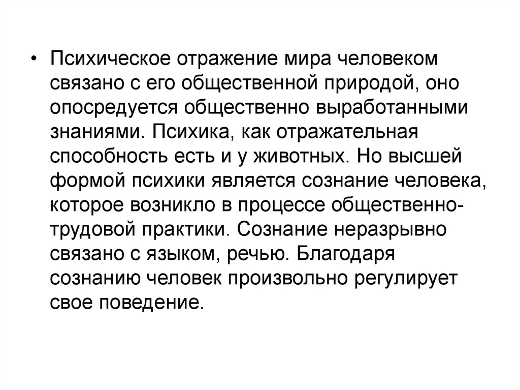 Психическое отражение. Психическое отражение мира человеком. Процесс психического отражения. Психика человека отражает мир.