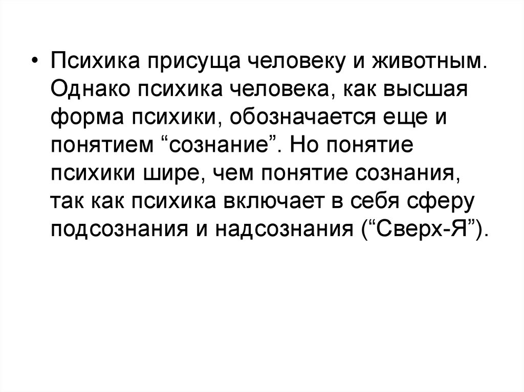 Уровень развития психики присущий только человеку это. Идеалистическое понимание психики. Идеалистическое и материалистическое понимание психики. Психика животных и человека. Психика человека и животного.