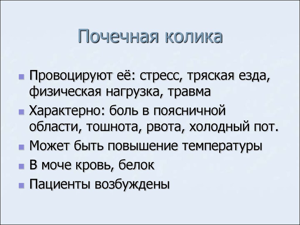 Лечение почечной колики