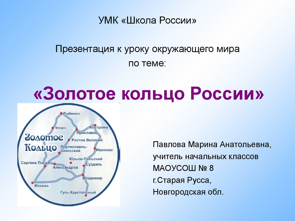 Окружающий мир тема золотое кольцо россии. Проект о городе золотого кольца России 3 класс. Проект по окружающему миру 3 класс по Золотому кольцу России. Презентация города золотого кольца России 3 класс. Окруж мир 3 кл золотое кольцо России.