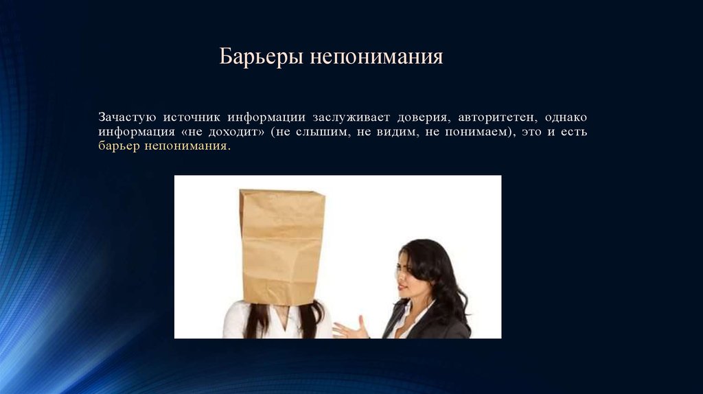 Однако информации. Коммуникативные барьеры непонимания. Коммуникативные барьеры. Барьер непонимание. Барьер ожидания непонимания. Барьер общения непонимание.