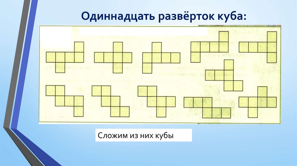 Разверткой являются. Развертка Куба. Развертки поверхности Куба. Возможные развертки Куба. 11 Видов развертки Куба.