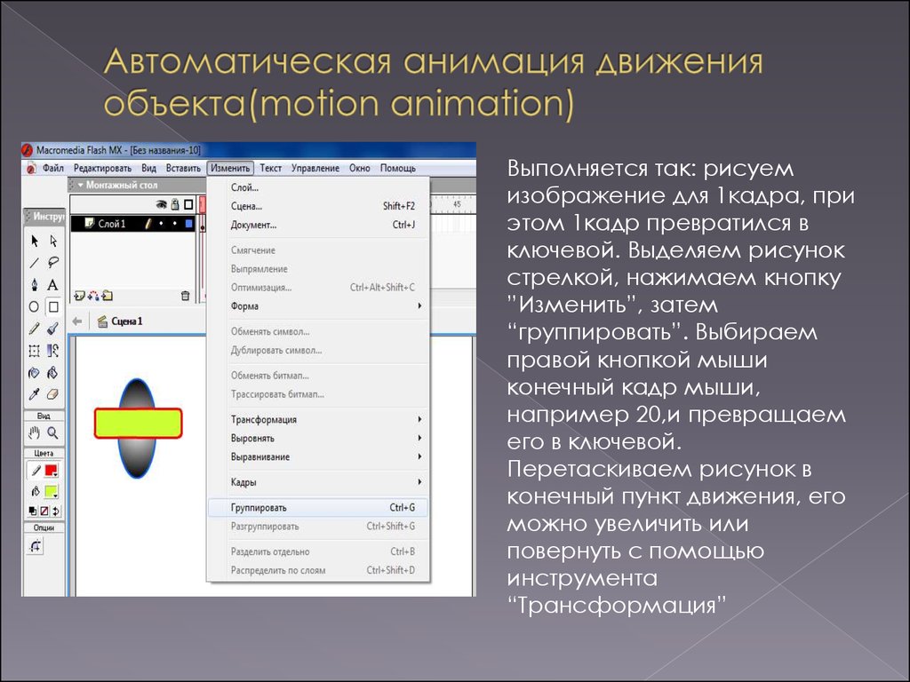 Движение объекта. Автоматическая анимация. Анимация движения объектов. Презентация с движением объектов. Автоматическая анимация во Flash.