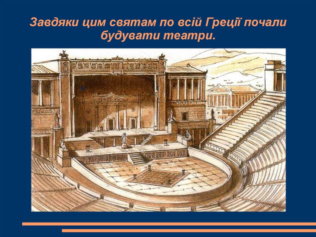 Завдяки цим святам по всій Греції почали будувати театри.