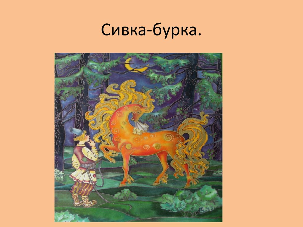 Сказка сивка бурка. Сивка-бурка. Конь Сивка бурка. Сивка бурка для детей. Презентация на тему Сивка бурка.