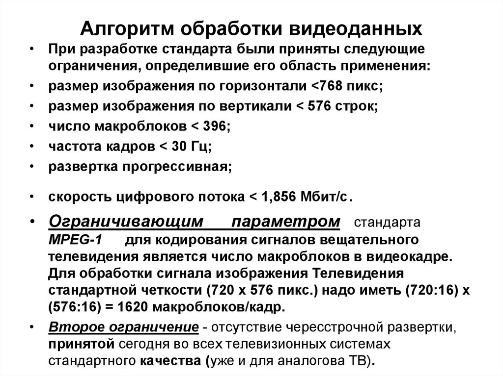 Следующие ограничения. Алгоритм обработки. Алгоритмы обработки строк. Порядок обработки видеоданных. Алгоритм обработки оргтехники.