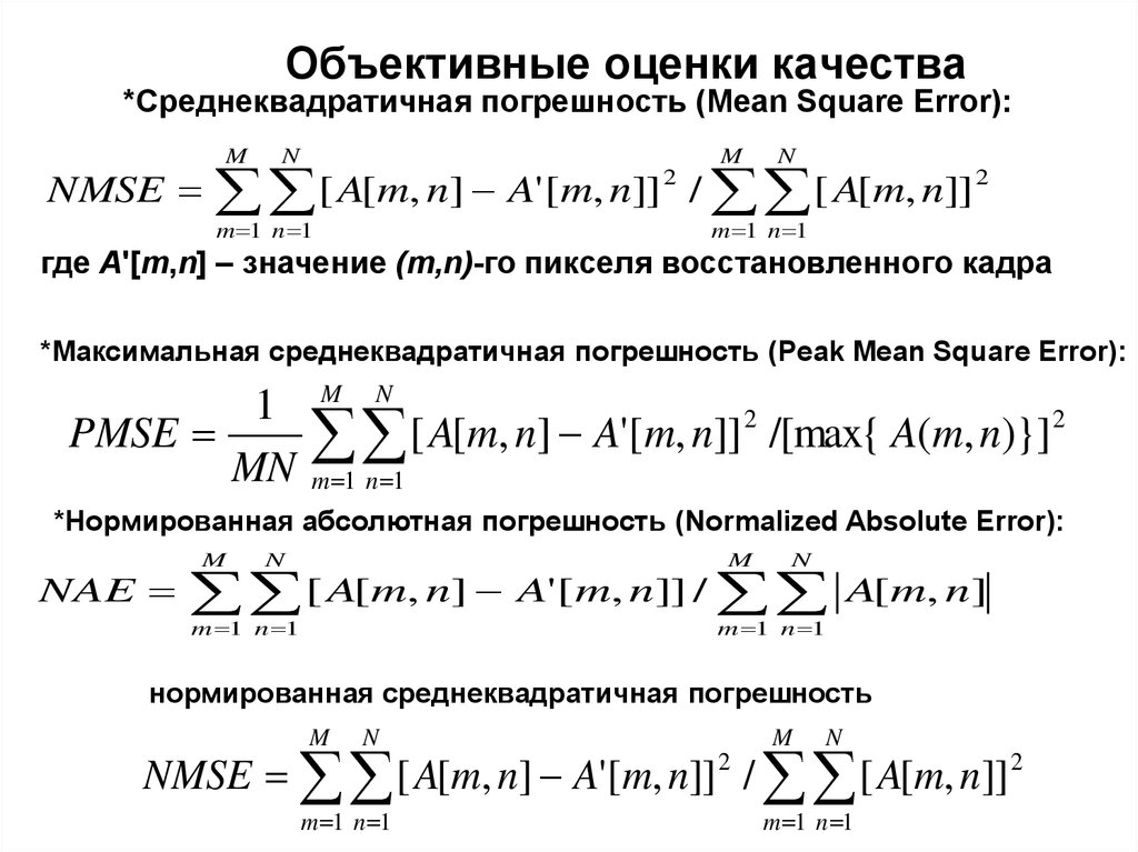 Средняя абсолютная ошибка. Среднеквадратическая погрешность формула. Оценка среднеквадратичной ошибки. Среднеквадратичная погрешность формула. Среднеквадратическое значение погрешности.