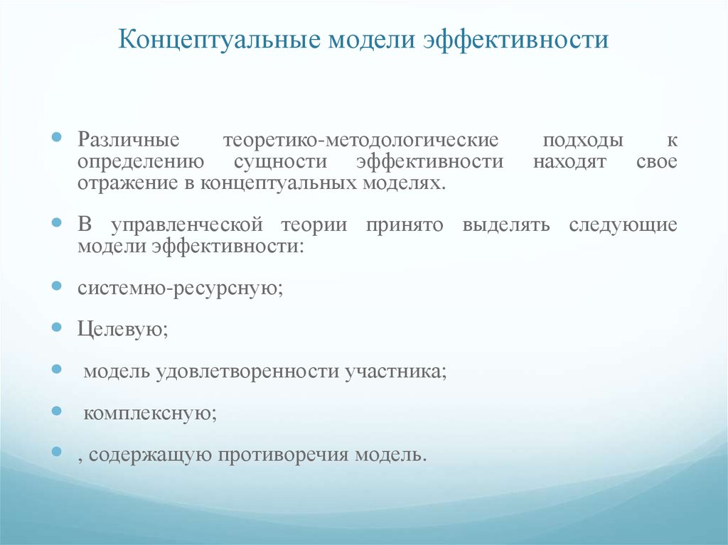 Системная эффективность. Концептуальные модели эффективности. Временная модель эффективности. Концептуальная модель эффективности государственного управления. Концептуальные и Интегральные модели эффективности управления.