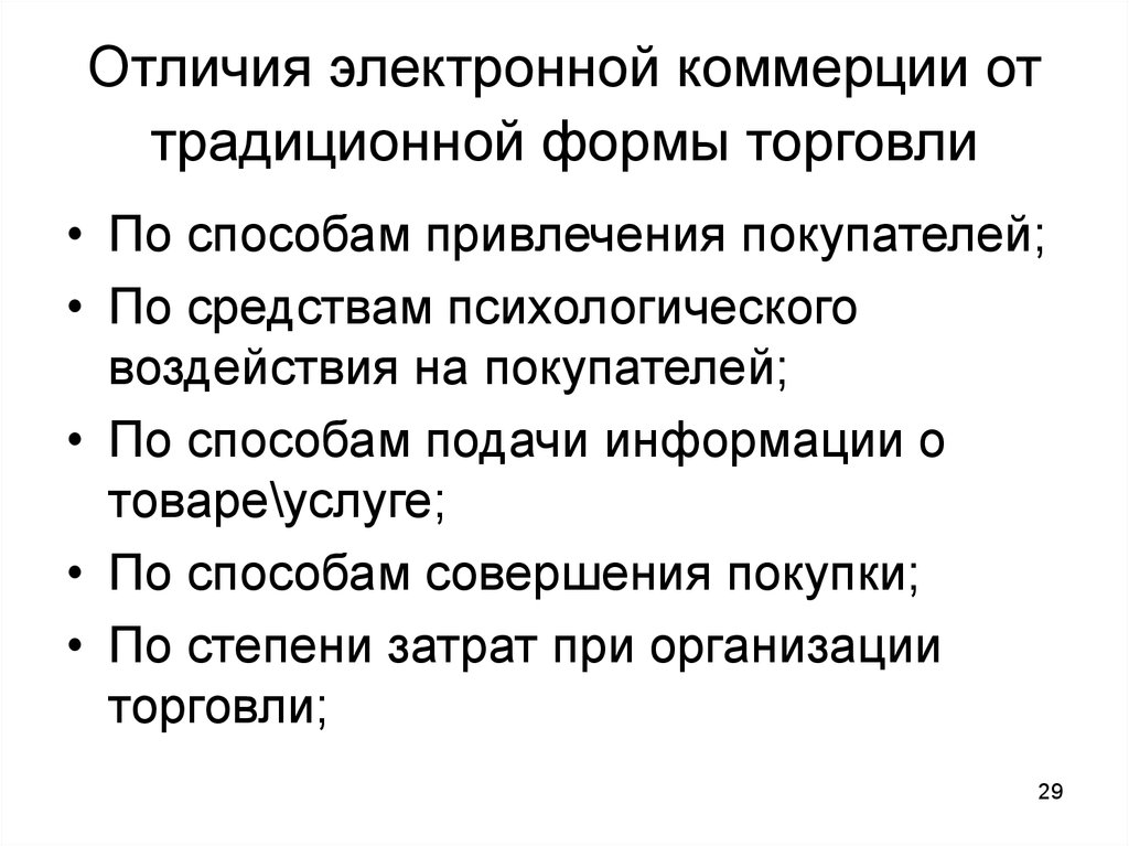 Отличие электронного. Отличие электронной торговли от традиционной. Отличия между электронной и традиционной коммерции. Коммерция и бизнес различия. Традиционных форм торговли.