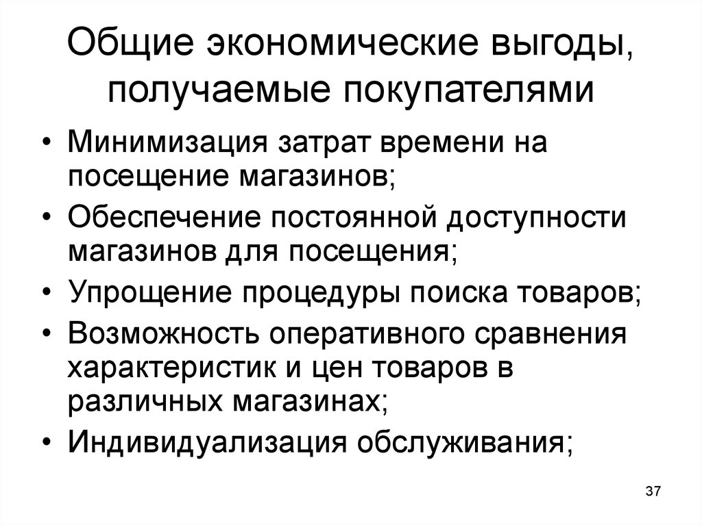 Экономическая выгода. Общие экономические выгоды, получаемые покупателями. Экономические выгоды перечень. Экономические выгоды от экрана.