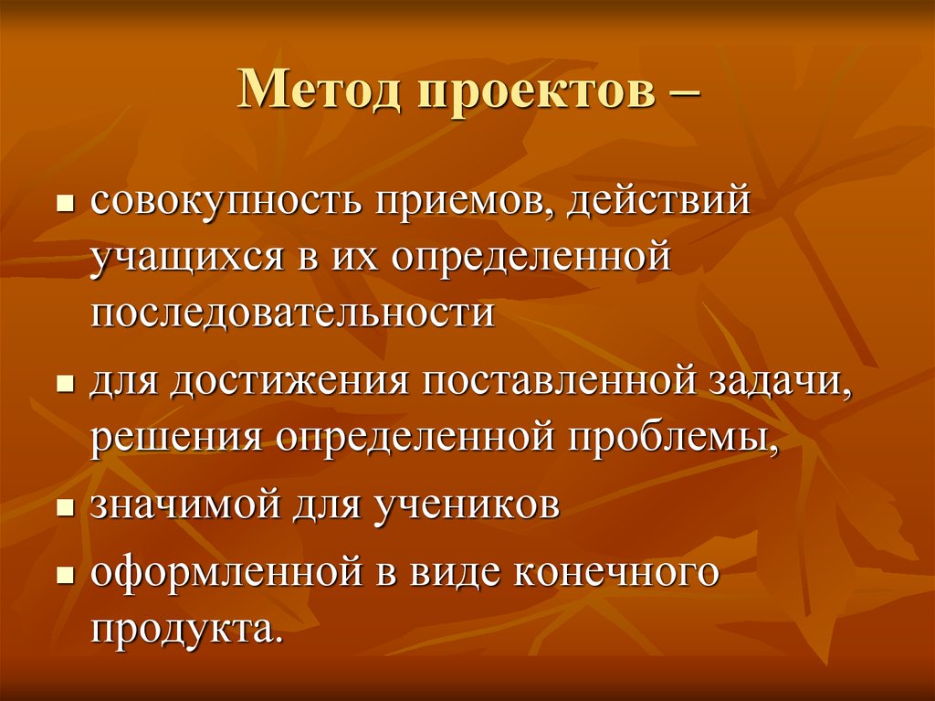 Метод проектов это совокупность