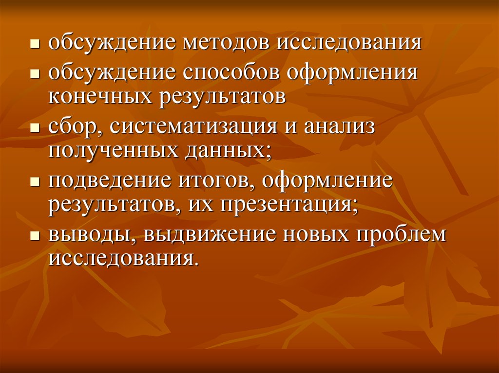 Какие способы исследования обсуждает автор в данном. Сбор систематизация и анализ полученных результатов. Способы оформления результатов. Методы обсуждение тем исследования. Сбор систематизация и анализ полученных результатов кратко.