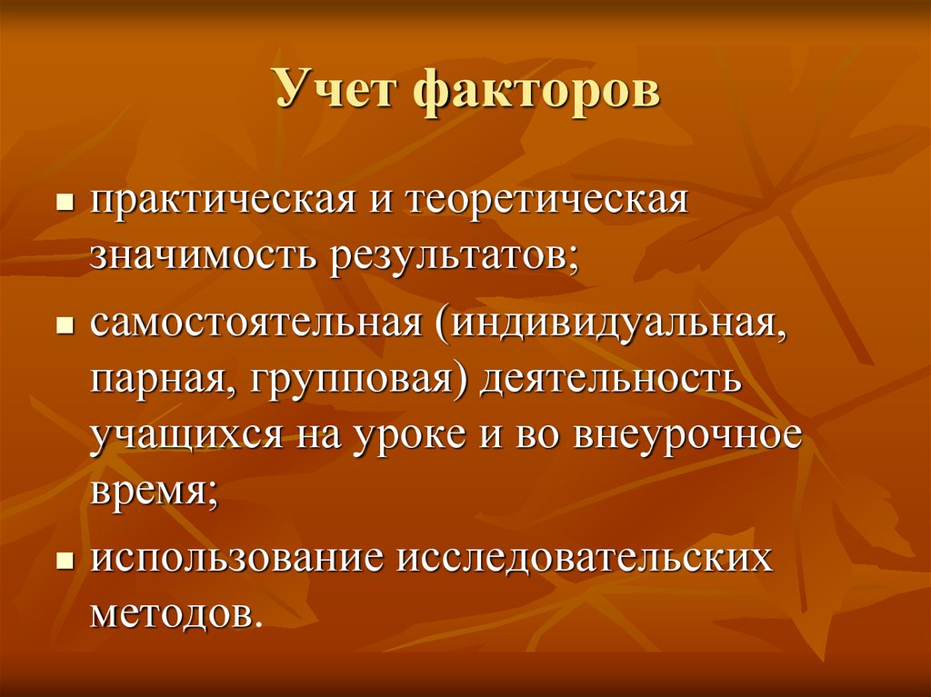 Учитывая факторы