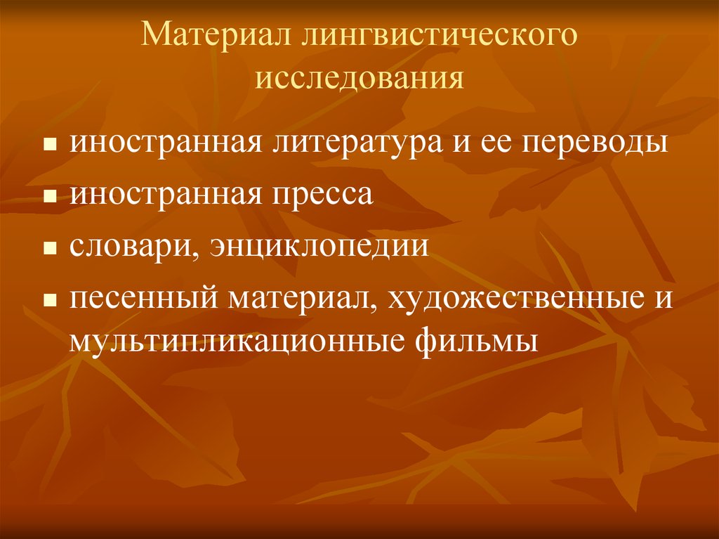 Языковый материал. Материал исследования в лингвистике. Лингвистический материал это. Подготовка лингвистического материала. Языковой материал это.