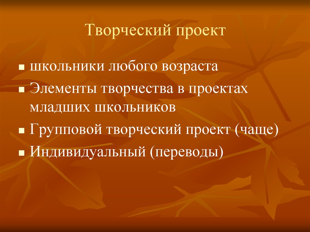 Индивидуальный перевод. Элементы творчества. Творческие элементы. Творческий проект это как. Перечислите все элементы творчества.