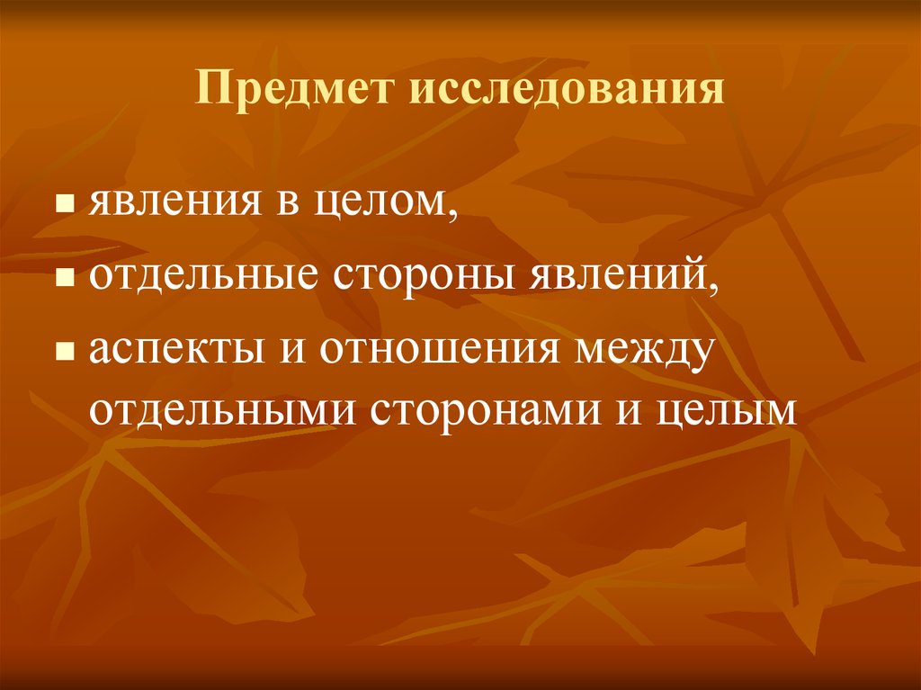 Отдельная сторона. Явление исследования. Предмет изучения явления. План изучения явления. Предмет исследования – аспект, сторона, отдельная.