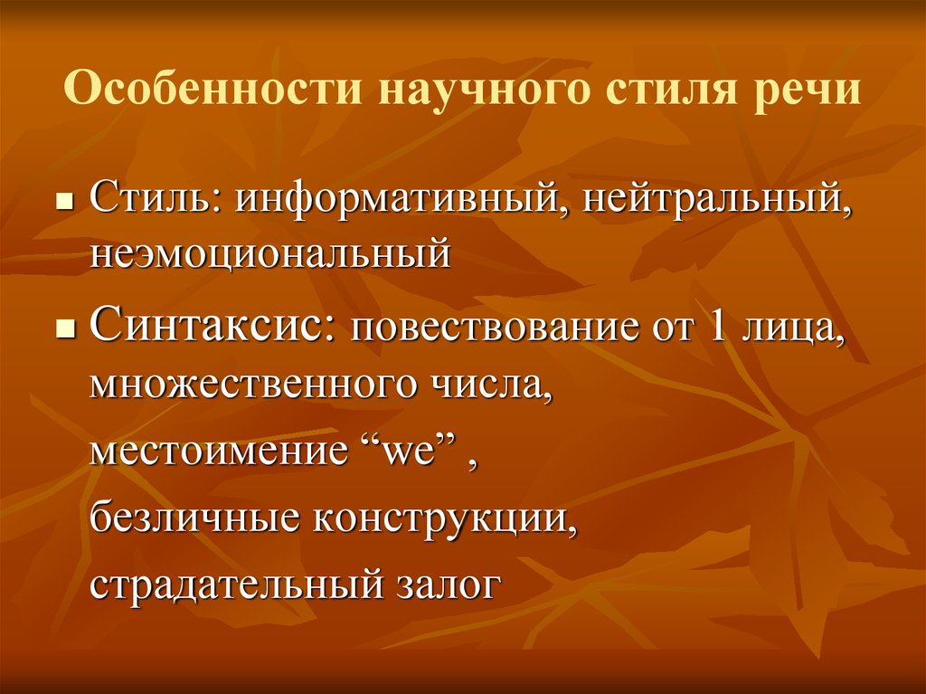 Языковые научного стиля. Особенности научного стиля речи. Особенности научного стил. Характерные особенности научного стиля. Свойства научного стиля.