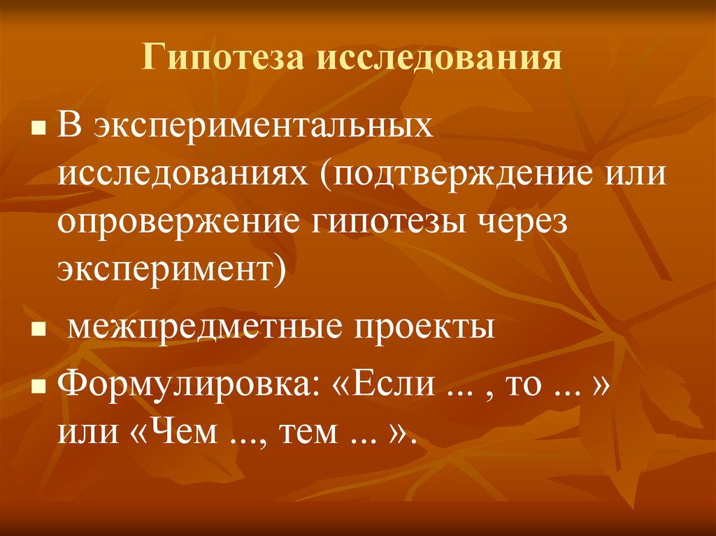 Подтверждение гипотезы. Гипотеза. Гипотеза исследования подтвердилась. Подтверждение и опровержение гипотез.