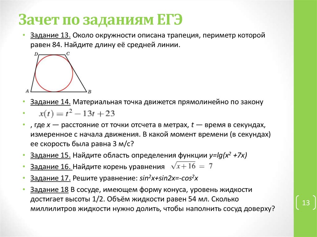 Периметр трапеции описанной около окружности