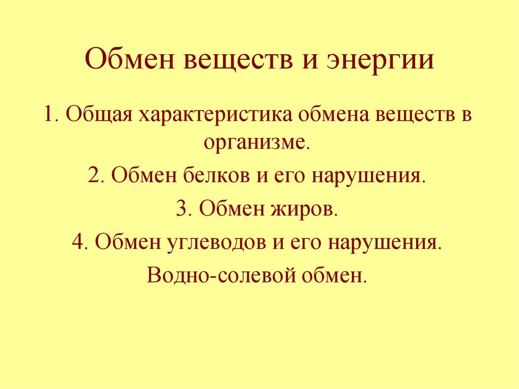 Обмен веществ и энергии основное свойство всех живых существ презентация